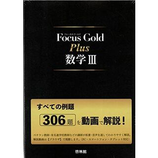 Focus Gold Plus数学III: すべての例題306題を動画で解説!(語学/参考書)