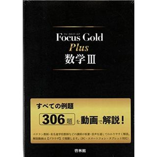 Focus Gold Plus数学III: すべての例題306題を動画で解説!(語学/参考書)