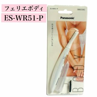 Panasonic - 新品*未開封品*パナソニック ES-WR51-P ボディフェリエ ピンク調