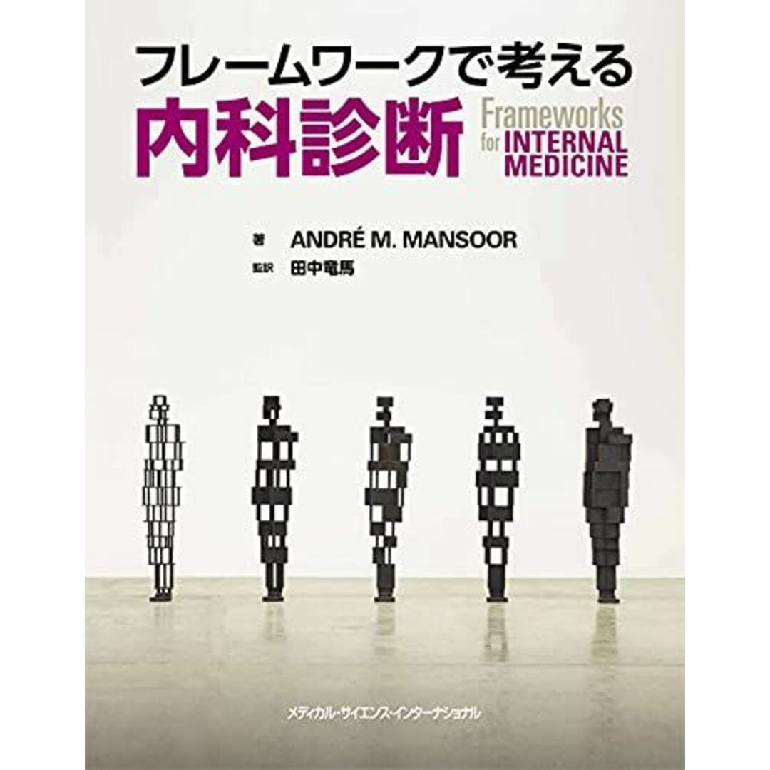 フレームワークで考える内科診断 (Frameworks for Internal medicine) エンタメ/ホビーの本(語学/参考書)の商品写真