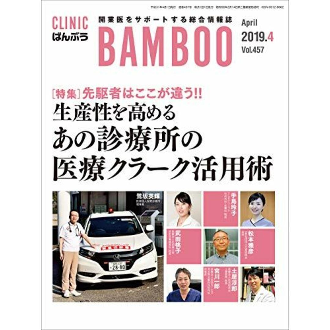 ばんぶう 2019/4月号―開業医をサポートする総合情報誌 エンタメ/ホビーの本(語学/参考書)の商品写真