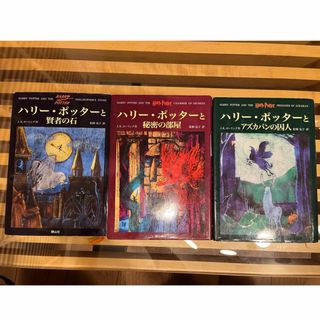 ハリー・ポッターと賢者の石・秘密の部屋・アズガバンの囚人(文学/小説)