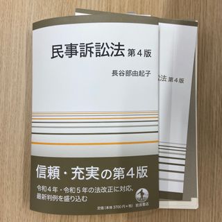 【裁断済み】民事訴訟法 （第４版） 長谷部由起子／著(資格/検定)