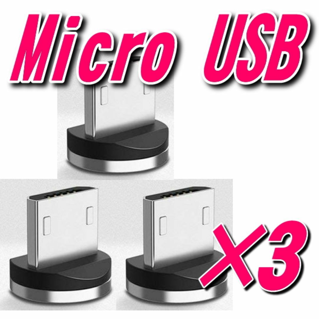 MicroUSB マグネット 充電ケーブル端子アダプター 3個 スマホ/家電/カメラのスマホアクセサリー(その他)の商品写真