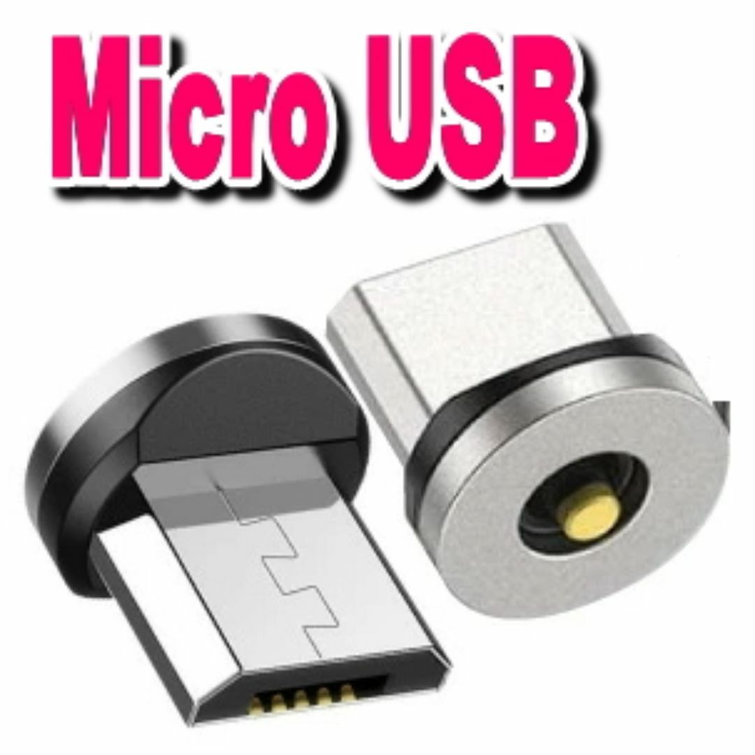 MicroUSB マグネット 充電ケーブル端子アダプター 3個 スマホ/家電/カメラのスマホアクセサリー(その他)の商品写真