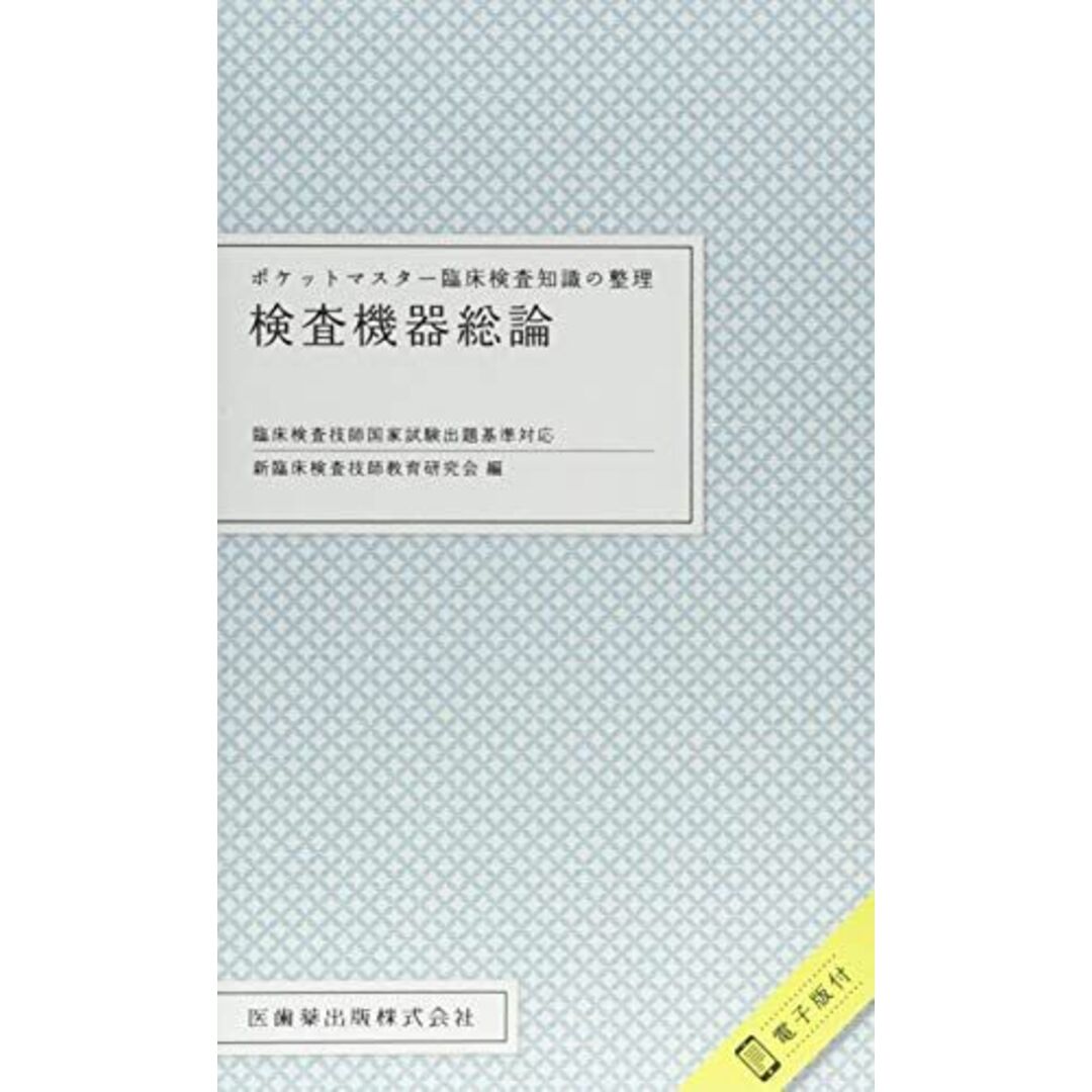 ポケットマスター臨床検査知識の整理 検査機器総論 臨床検査技師国家試験出題基準対応 電子版付 エンタメ/ホビーの本(語学/参考書)の商品写真