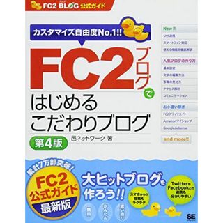 FC2ブログではじめるこだわりブログ 第4版: FC2ブログ公式ガイド カスタマイズ自由度No.1!!(語学/参考書)