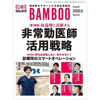 ばんぶう 2020/8月号―開業医をサポートする総合情報誌(語学/参考書)