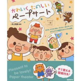 かわいく たのしい ペープサート すぐ使える型紙付き!(語学/参考書)