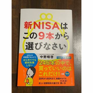 【専用】   新ＮＩＳＡはこの９本から選びなさい(ビジネス/経済)