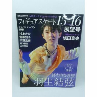 フィギュアスケート15-16シーズン展望号 日刊スポーツグラフ　羽生結弦(趣味/スポーツ/実用)
