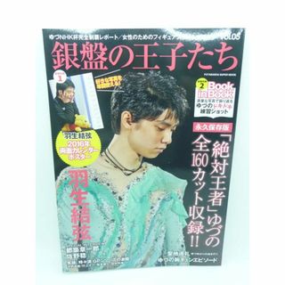 銀盤の王子たち vol.5　ポスター有 Book in Book有　羽生結弦(趣味/スポーツ/実用)