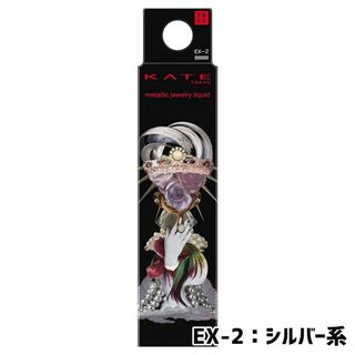 ケイト メタリックジュエリーリキッド ＥＸ-２(アイシャドウ)