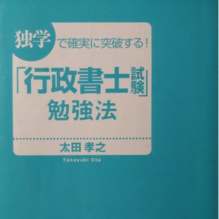 独学で確実に突破する！行政書士試験　勉強法(資格/検定)