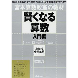 賢くなる算数入門編シルバ-: 宮本算数教室の教材(語学/参考書)