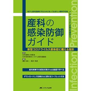 産科の感染防御ガイド: 新型コロナウイルス感染症に備える指針(語学/参考書)