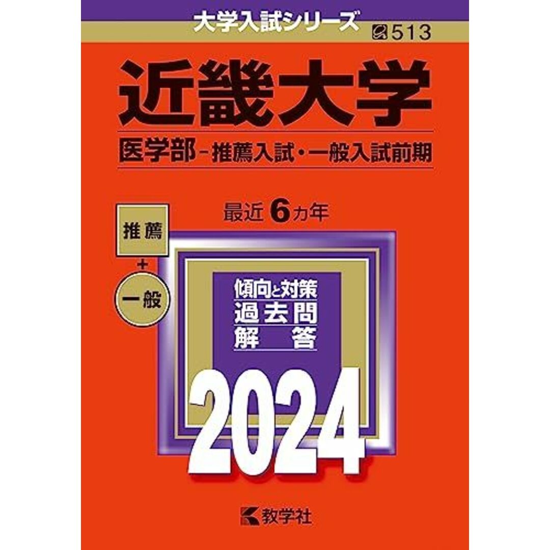 近畿大学(医学部?推薦入試・一般入試前期) (2024年版大学入試シリーズ) エンタメ/ホビーの本(語学/参考書)の商品写真