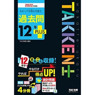 わかって合格(うか)る宅建士 過去問12年PLUS(プラス) 2022年度 [問題&解説 4分冊 統計問題 Webダウンロードサービス] (わかって合格る宅建士シリーズ)(語学/参考書)