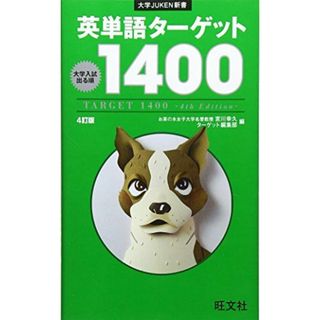 英単語ターゲット1400 4訂版 (大学JUKEN新書)(語学/参考書)