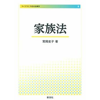 家族法 (ライブラリ今日の法律学 8)(語学/参考書)