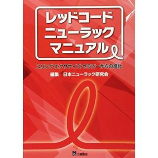 レッドコードニューラックマニュアル(語学/参考書)