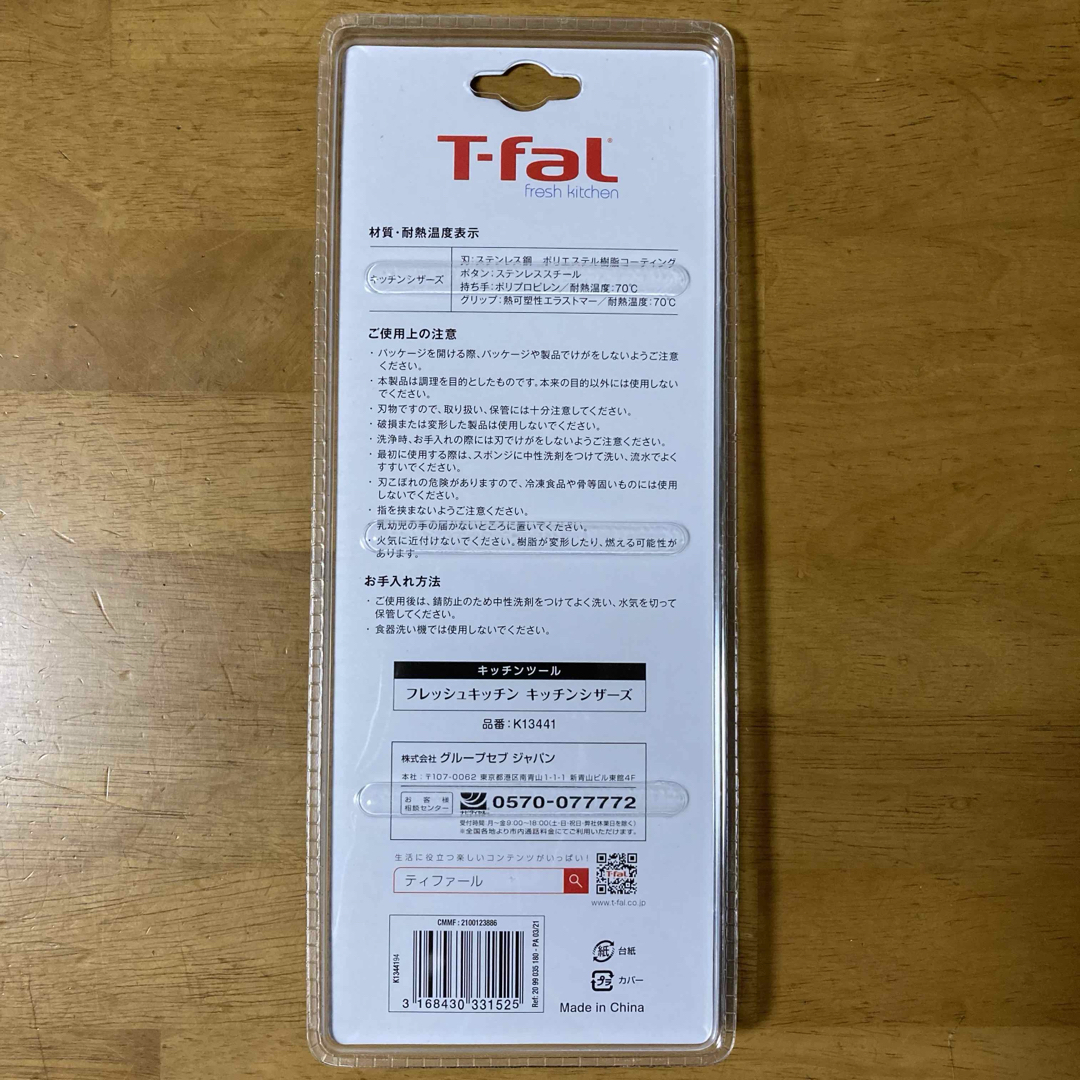 T-fal(ティファール)のティファール キッチンシザーズ インテリア/住まい/日用品のキッチン/食器(調理道具/製菓道具)の商品写真