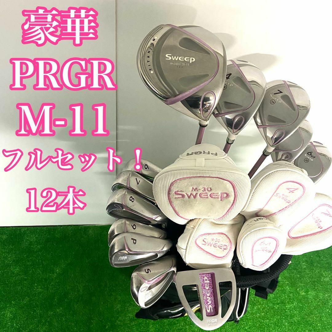 【豪華フルセット】　PRGR SWEEP　M-11 レディースゴルフクラブセット スポーツ/アウトドアのゴルフ(クラブ)の商品写真