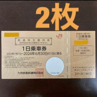 JR九州　1日乗車券　鉄道株主優待券　2枚(鉄道乗車券)