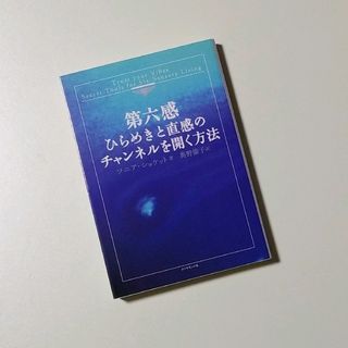 ‪第六感ひらめきと直感のチャンネルを開く方法(住まい/暮らし/子育て)