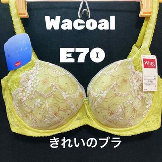 ワコール(Wacoal)のE70 ワコール　きれいのブラ(ブラ)