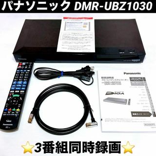 パナソニック(Panasonic)のパナソニック ブルーレイレコーダーDIGA DMR-UBZ1030 3番組同録可(ブルーレイレコーダー)