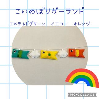 こいのぼりガーランド　子供の日　端午の節句　フェルト　ハンドメイド(ガーランド)