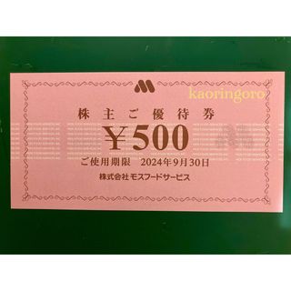 モスバーガー(モスバーガー)のモスバーガー　株主優待券 500(その他)