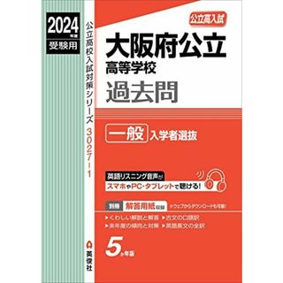 大阪府公立高等学校 一般入学者選抜 2024年度受験用 (公立高校入試対策シリーズ 3027-1)(語学/参考書)