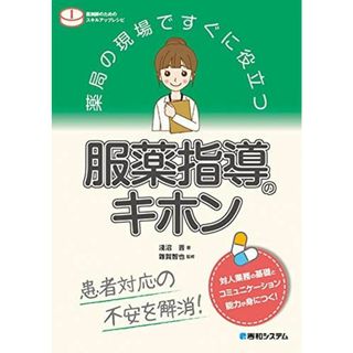 薬局の現場ですぐに役立つ 服薬指導のキホン (薬剤師のためのスキルアップレシピ)(語学/参考書)