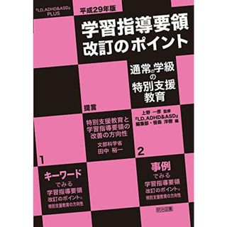 平成29年版 学習指導要領改訂のポイント 通常の学級の特別支援教育 (『LD	ADHD&ASD』PLUS)(語学/参考書)