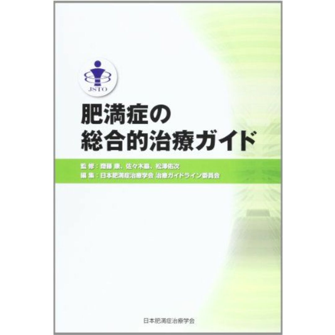 肥満症の総合的治療ガイド エンタメ/ホビーの本(語学/参考書)の商品写真