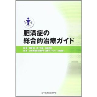 肥満症の総合的治療ガイド(語学/参考書)