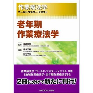 老年期作業療法学 (作業療法学 ゴールド・マスター・テキスト)(語学/参考書)