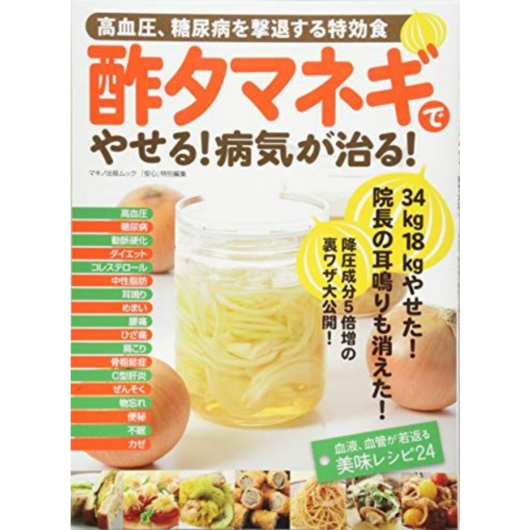 酢タマネギでやせる! 病気が治る! (高血圧、糖尿病を撃退する特効食) エンタメ/ホビーの本(語学/参考書)の商品写真