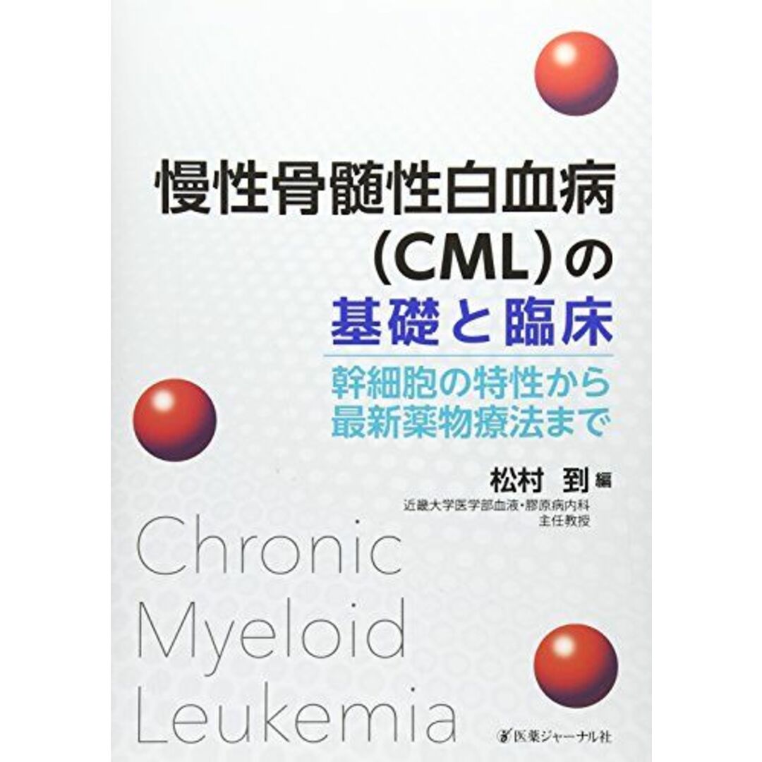 慢性骨髄性白血病(CML)の基礎と臨床: 幹細胞の特性から最新薬物療法まで エンタメ/ホビーの本(語学/参考書)の商品写真