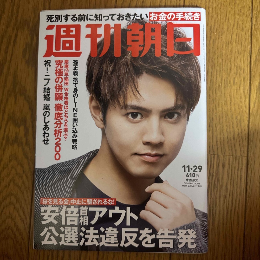 GENERATIONS(ジェネレーションズ)の週刊朝日 2019年 11/29号 [雑誌] エンタメ/ホビーの雑誌(ニュース/総合)の商品写真