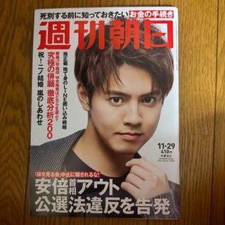 ジェネレーションズ(GENERATIONS)の週刊朝日 2019年 11/29号 [雑誌](ニュース/総合)