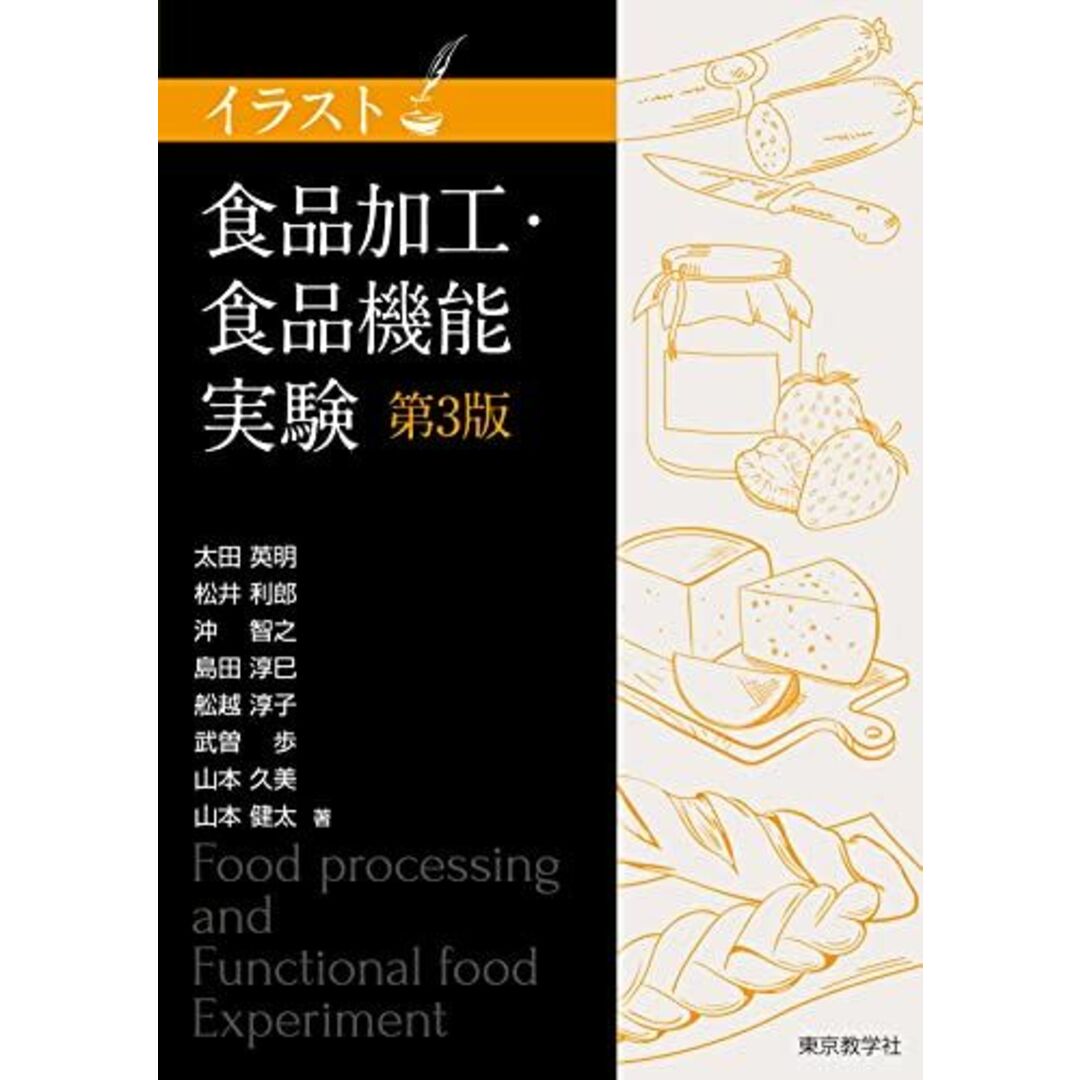 おすすめプライズ|株式会社タイトー 松井 英明、 太田 (イラスト) 食品加工・食品機能実験<第3版> 利郎、 健太 山本 久美; 山本 歩、 武曽 淳子、 舩越 淳巳、 島田 智之、 沖 語学+参考書