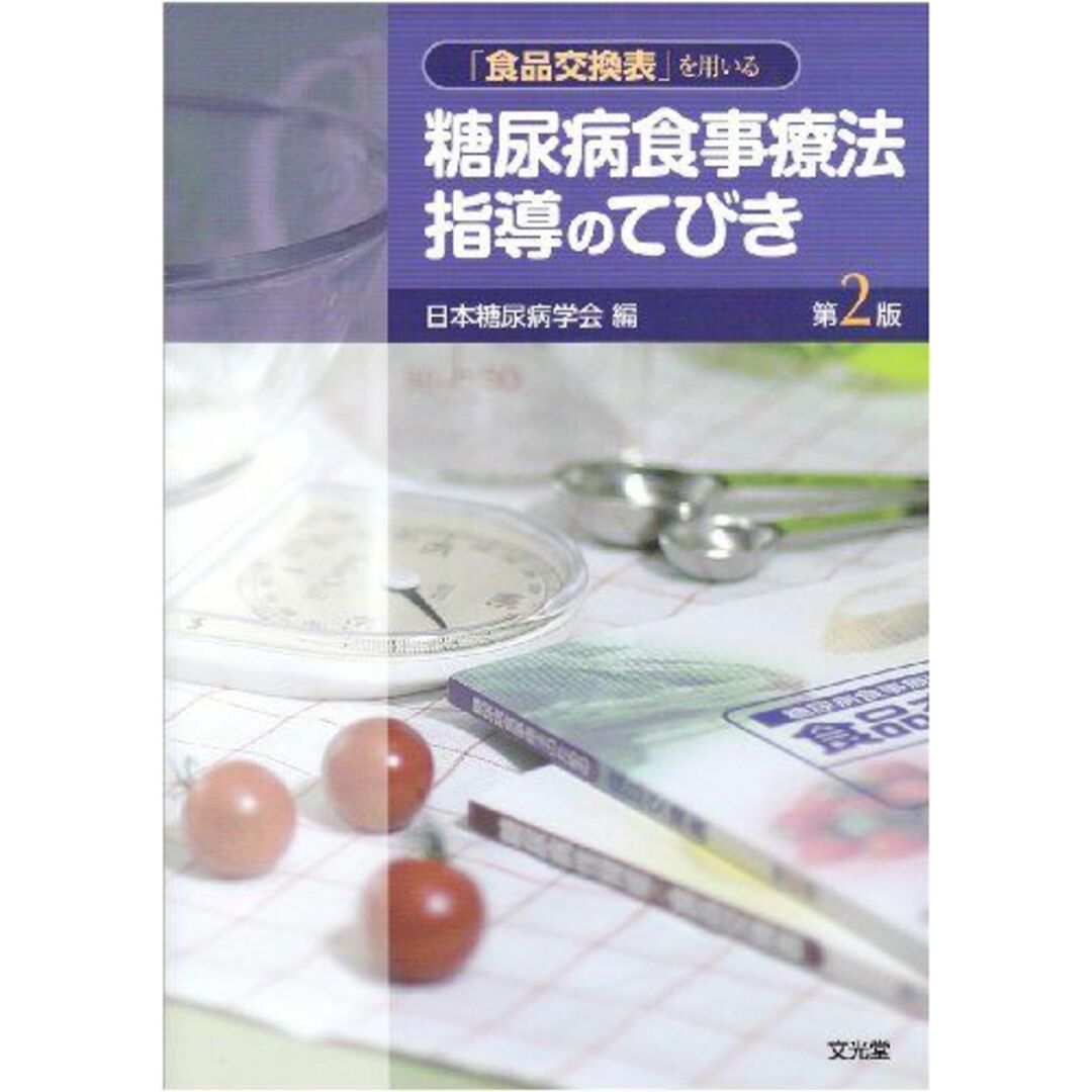 糖尿病食事療法指導てびき 第2版 エンタメ/ホビーの本(語学/参考書)の商品写真