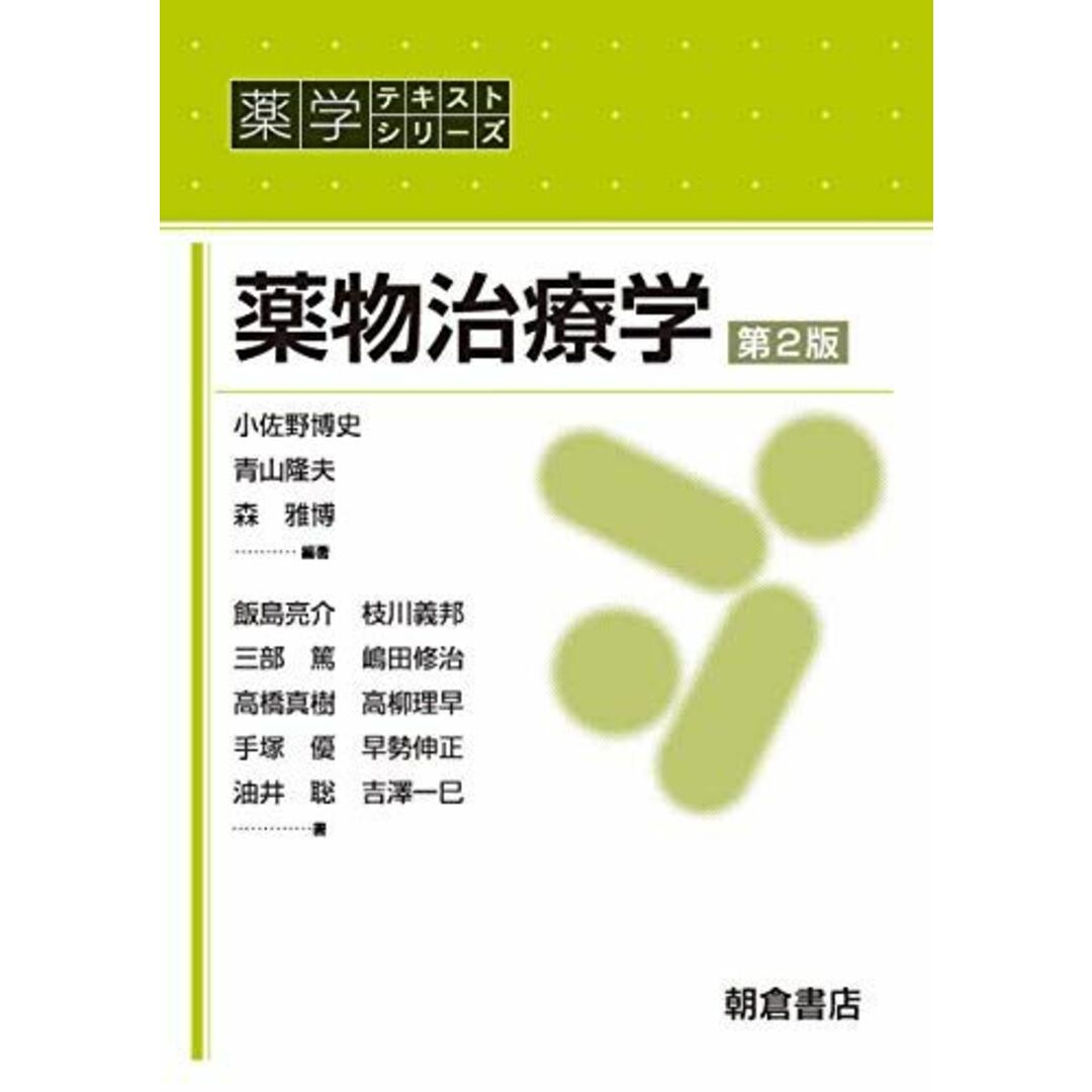 薬物治療学 (薬学テキストシリーズ) 小佐野 博史? 青山 隆夫; 森 雅博 エンタメ/ホビーの本(語学/参考書)の商品写真