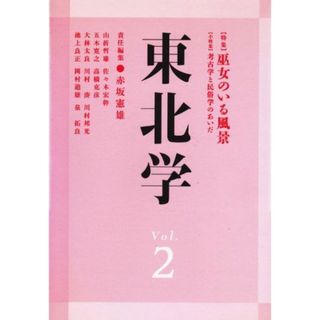 東北学 (vol.2)(語学/参考書)