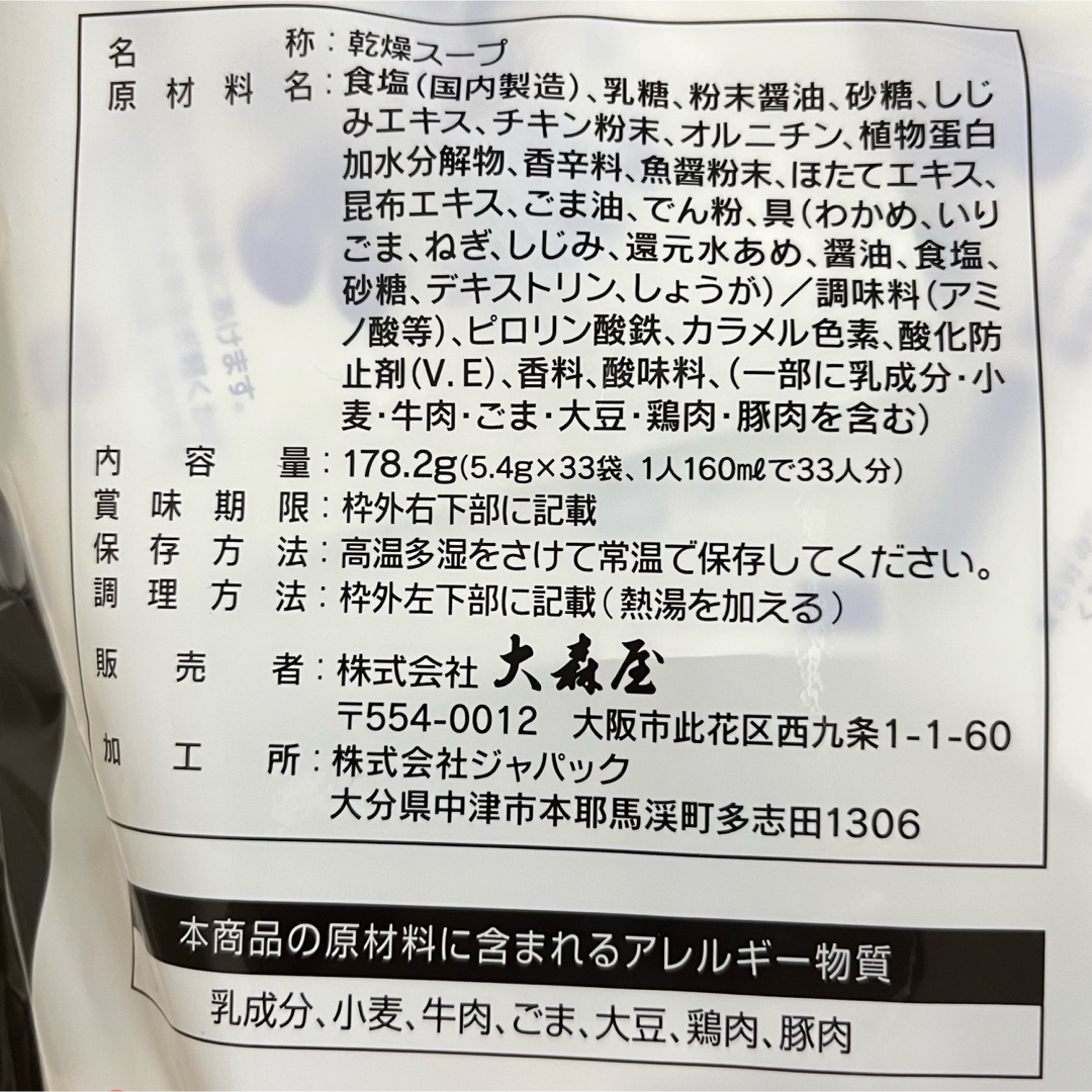 大森屋(オオモリヤ)の大森屋　しじみわかめスープ　33袋 食品/飲料/酒の加工食品(インスタント食品)の商品写真