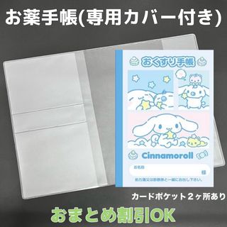 【70】シナモンのおくすり手帳 1冊【③】専用お薬手帳保護カバー1枚付き(母子手帳ケース)