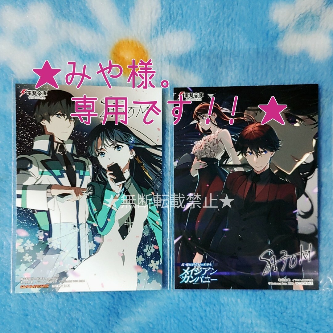 魔法科高校の劣等生 メイジアン カンパニー appendix カード2種 エンタメ/ホビーのアニメグッズ(カード)の商品写真